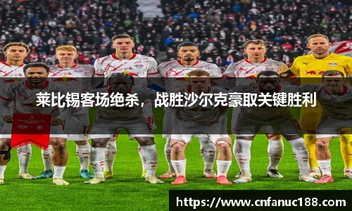 莱比锡客场绝杀，战胜沙尔克豪取关键胜利