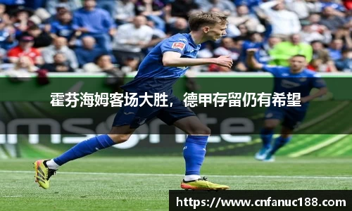 霍芬海姆客场大胜，德甲存留仍有希望