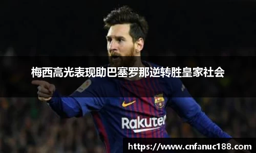 梅西高光表现助巴塞罗那逆转胜皇家社会