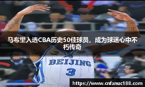 马布里入选CBA历史50佳球员，成为球迷心中不朽传奇