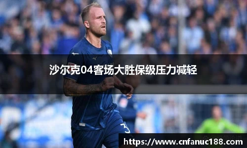 沙尔克04客场大胜保级压力减轻