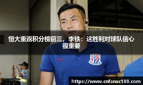 恒大重返积分榜前三，李铁：这胜利对球队信心很重要