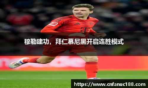 穆勒建功，拜仁慕尼黑开启连胜模式