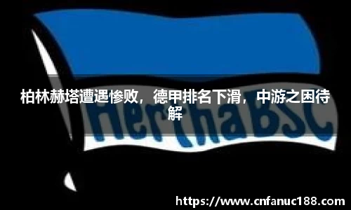 柏林赫塔遭遇惨败，德甲排名下滑，中游之困待解