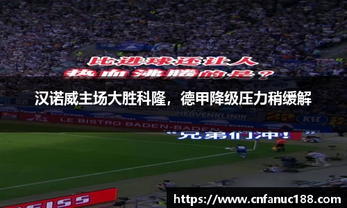 汉诺威主场大胜科隆，德甲降级压力稍缓解