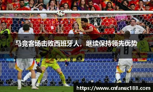 马竞客场击败西班牙人，继续保持领先优势