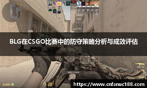 BLG在CSGO比赛中的防守策略分析与成效评估