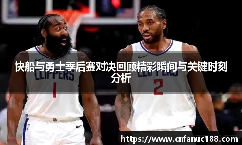 快船与勇士季后赛对决回顾精彩瞬间与关键时刻分析