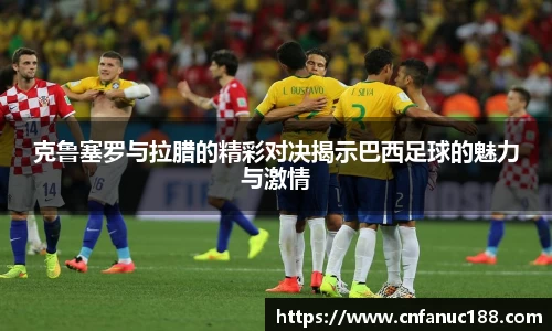 xc体育克鲁塞罗与拉腊的精彩对决揭示巴西足球的魅力与激情
