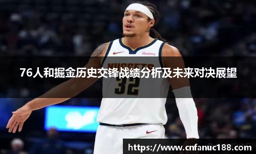 xc体育76人和掘金历史交锋战绩分析及未来对决展望