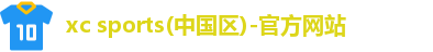 xc体育